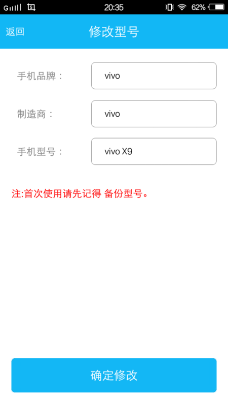 手机型号修改器