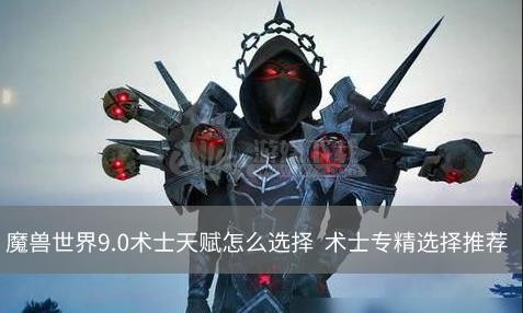 魔兽世界9.0术士天赋怎么选择  术士专精选择推荐