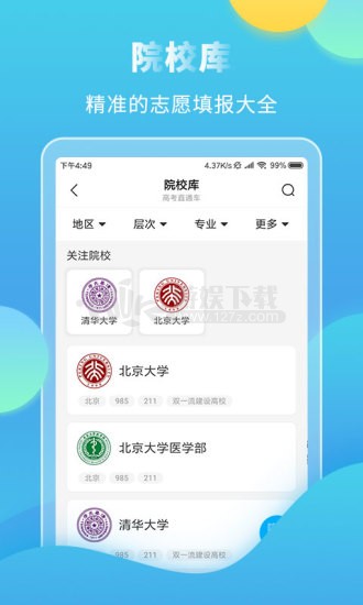 高考直通车app