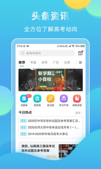 高考直通车app