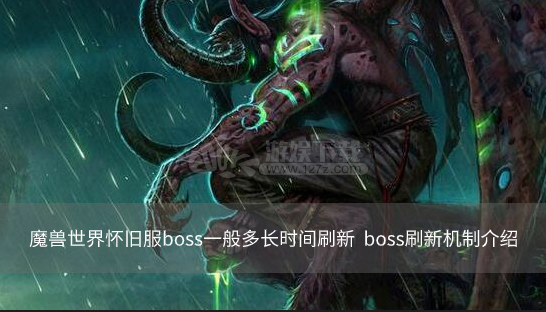  魔兽世界怀旧服boss一般多长时间刷新  boss刷新机制介绍