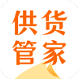 供货管家app