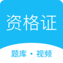 资格证学习app