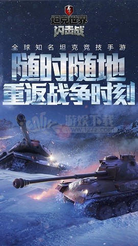 坦克世界闪击战7.0