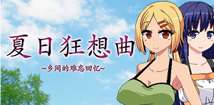 夏日狂想曲乡间的难忘回忆女主事件怎么触发