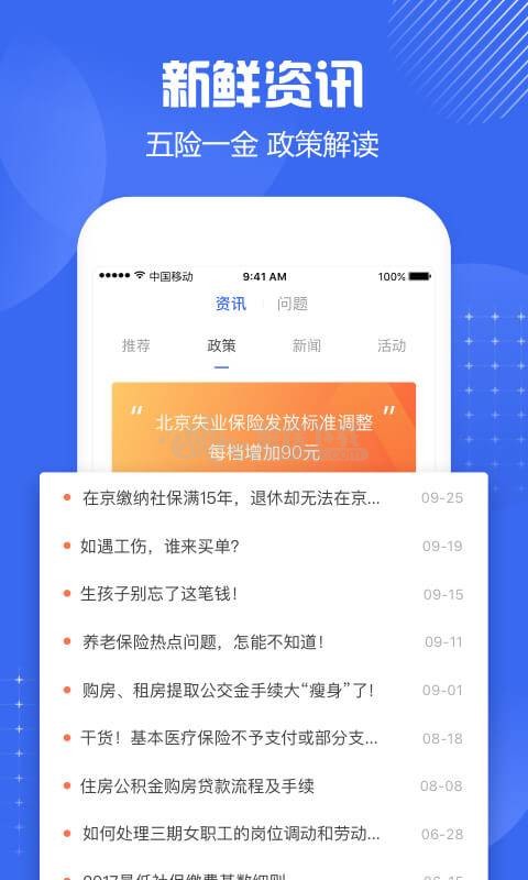 北京社保手机app