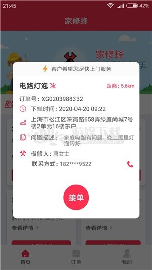 家修蜂app