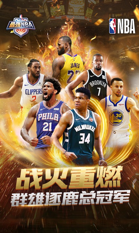 最强nba最新版