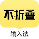 不折叠输入法app