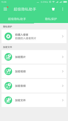 超级隐私助手