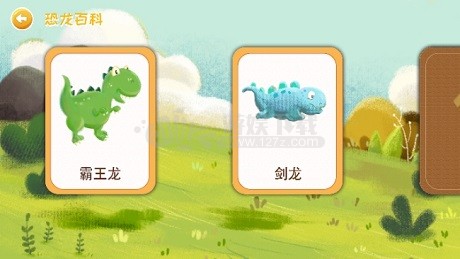 恐龙绘本故事书app