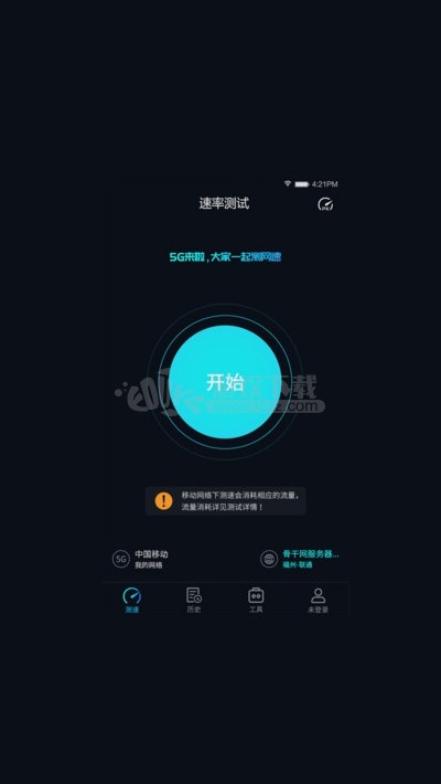 5G网速测试软件