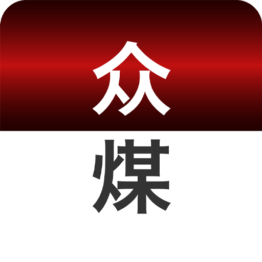 众煤app