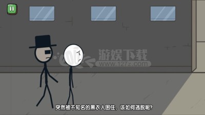 火柴人大逃亡