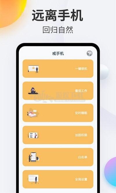 番茄戒手机app