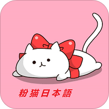 粉猫日语入门学习app