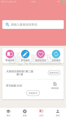 粉猫日语入门学习app