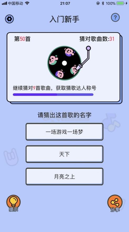 爱上猜歌app