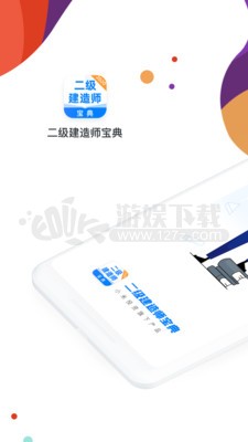 二级建造师通关宝典