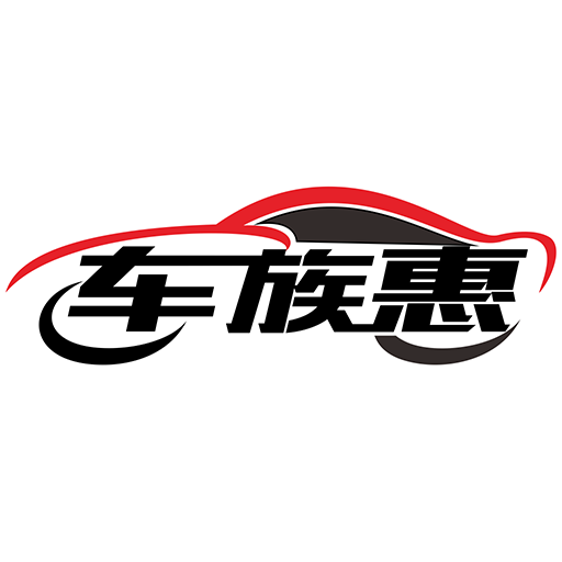 车族惠app