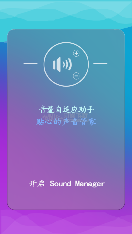 音量自适应助手app