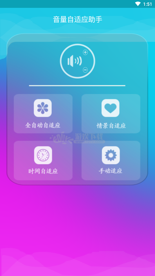 音量自适应助手app
