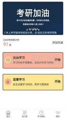 修炼考研app