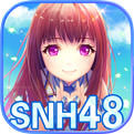 星梦学院游戏SNH48