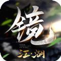 镜江湖手游官方版