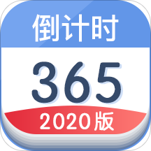 倒计时2020版