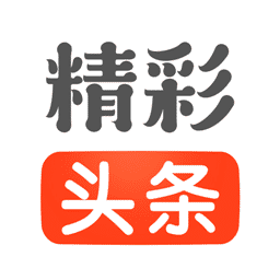 精彩头条 精彩头条