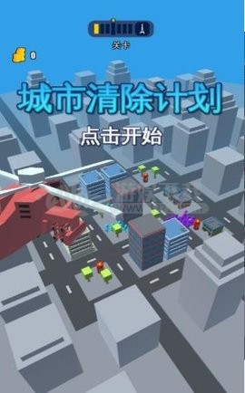 城市清除计划