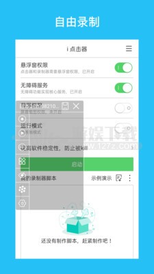 i点击器破解版