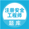 注册安全工程师题库app