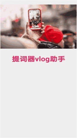 提词器vlog助手