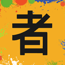 艺术者 艺术者