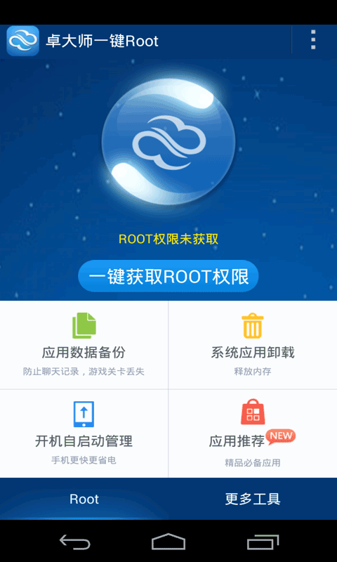 卓大师一键Root