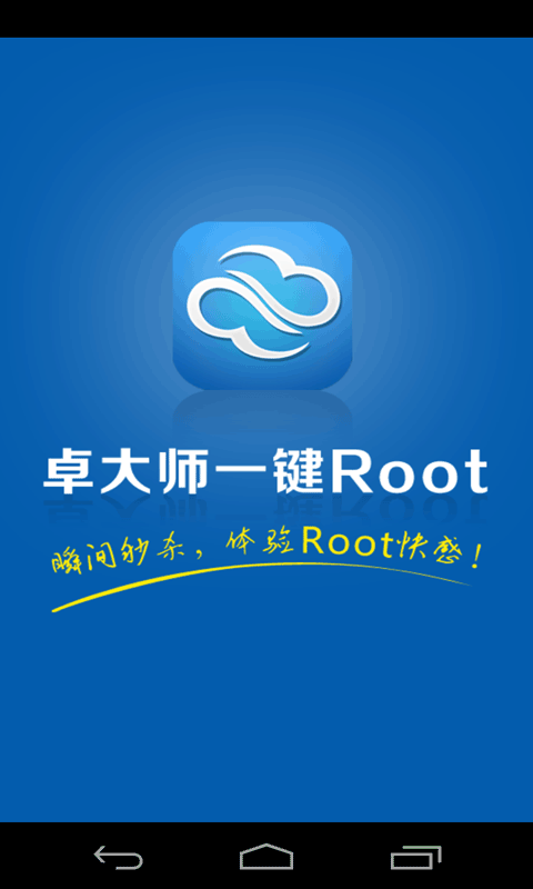 卓大师一键Root