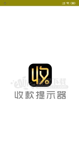 收款提示器app