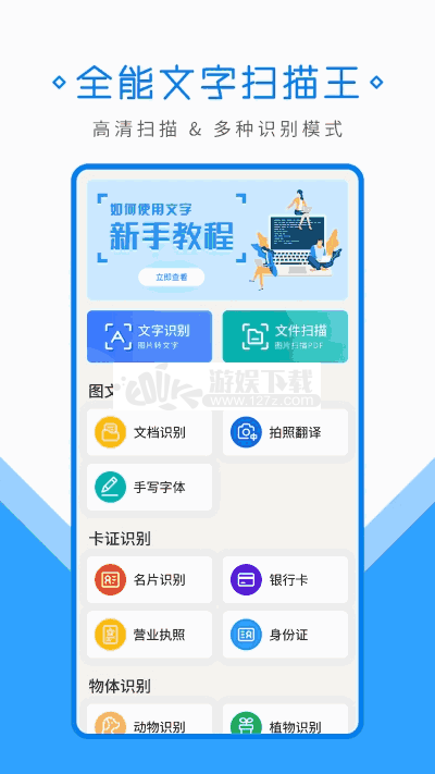 文字拍照扫描王