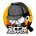 剧本杀 剧本杀