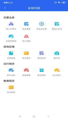 北京交警app