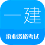 一级建造师破解版