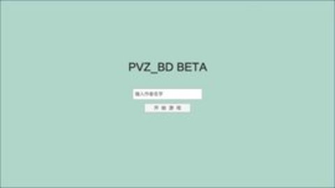 宅宅萝卜pvzbd