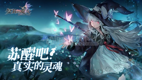 复苏的魔女测试服