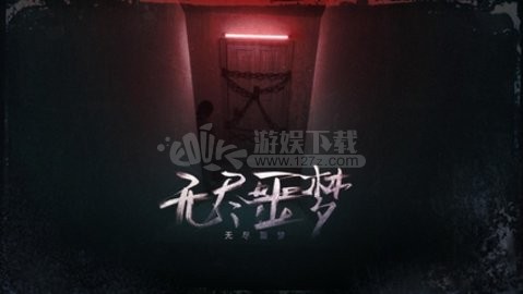 无尽噩梦手机版