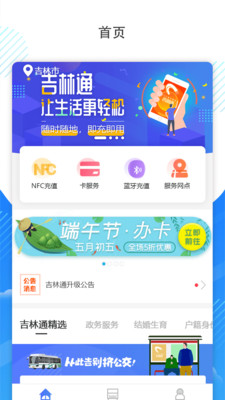 吉林行公交app