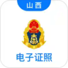 山西道路运输电子证照手机app