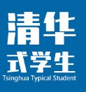 清华式学生