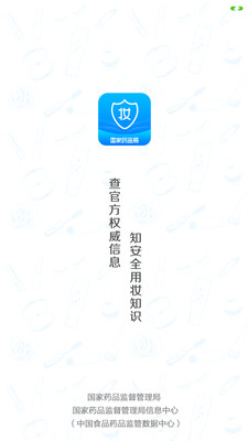 全球化妆品正品查询app